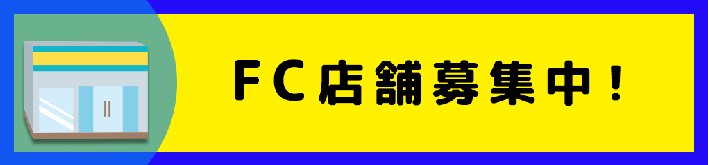 FC加盟店募集中！