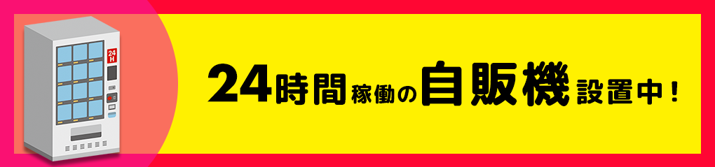 24時間稼働中の自販機設置中